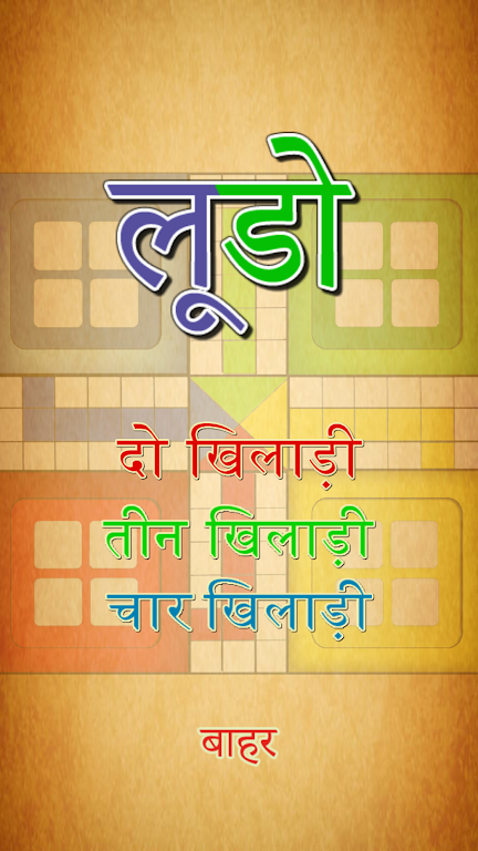 Family Ludo | फैमिली लूडो Ảnh chụp màn hình 0