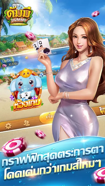 ดัมมี่ เกมไพ่ - Dummy เกมไพ่สุดฮิต ชิป ฟรี คิว স্ক্রিনশট 0
