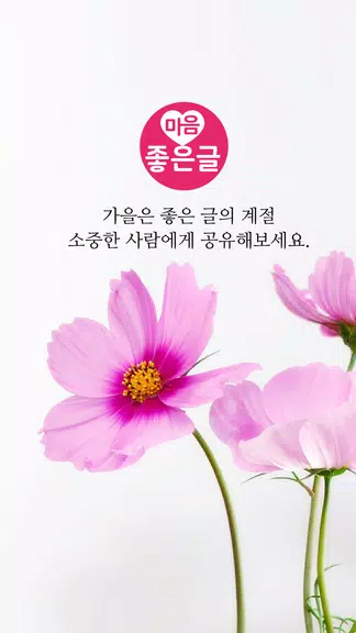 Schermata 마음 좋은글 - 좋은 글귀, 좋은글 모음, 명언 모음 0