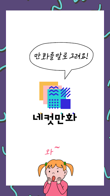 네컷만화 - 만화를 말로 그려요! स्क्रीनशॉट 0