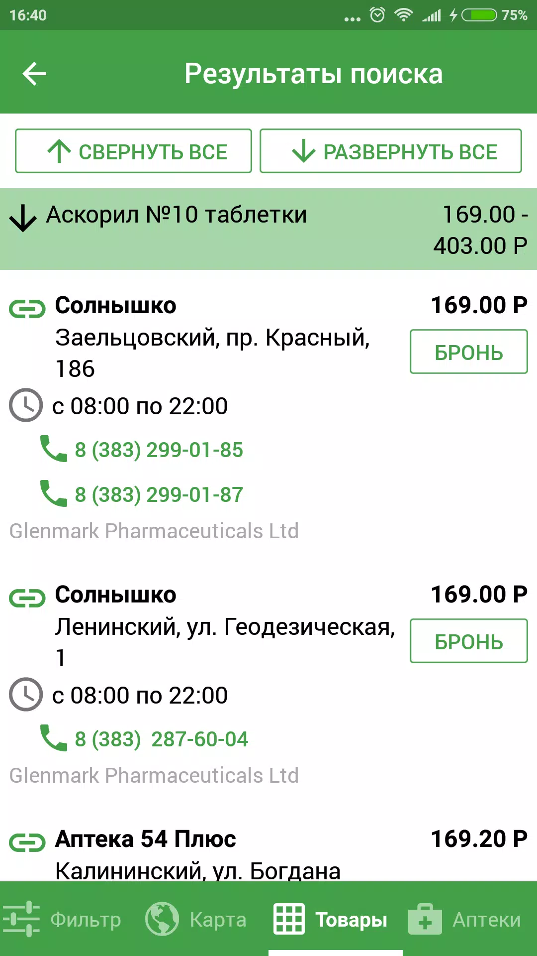 Аптеки 009.рф - поиск лекарств Скриншот 2