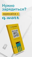 q.watt - powerbank sharing Zrzut ekranu 0