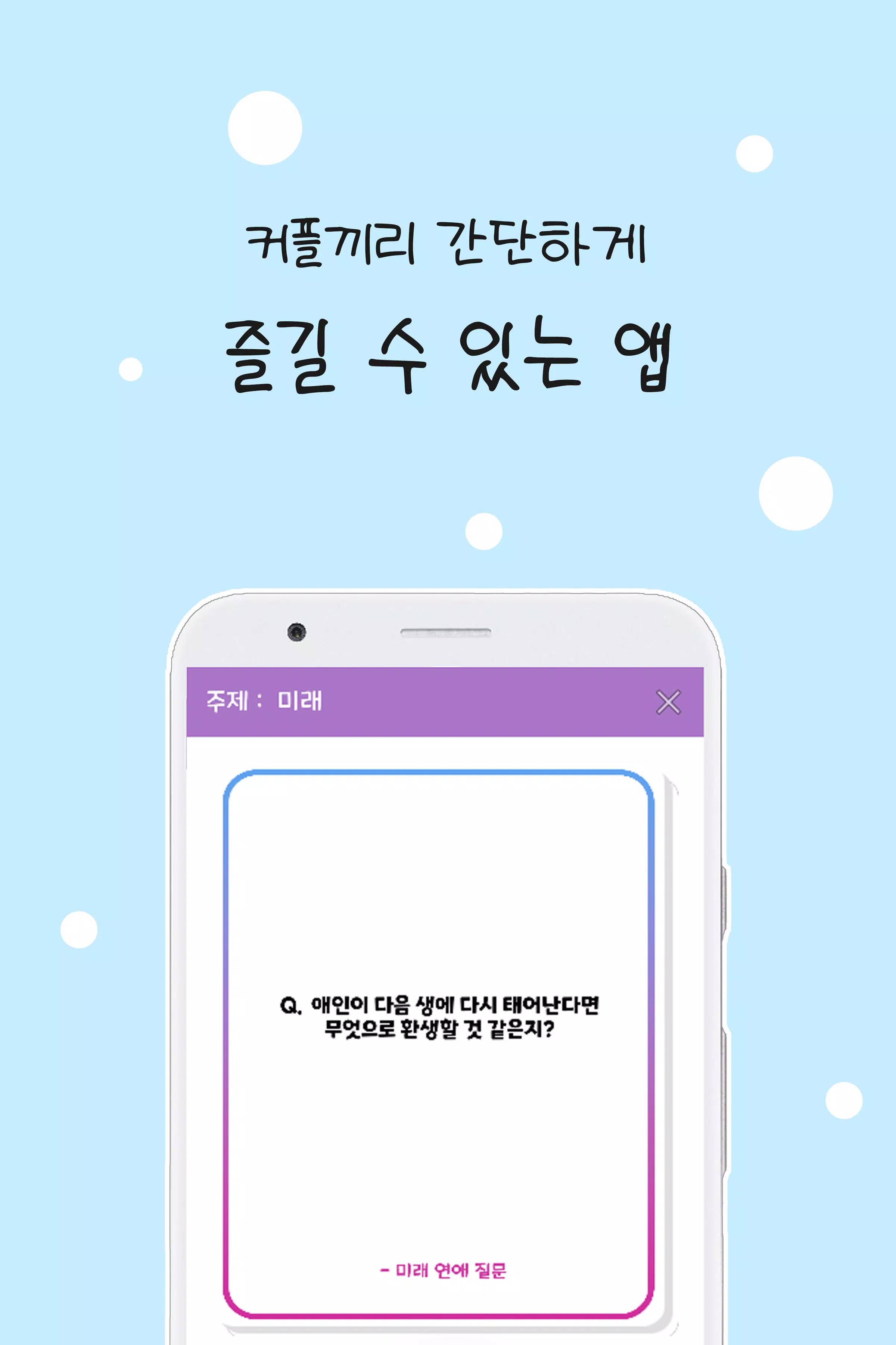 커플 질문 : ﻿연인을 위한 밸런스게임, 질문 카드 Ảnh chụp màn hình 0