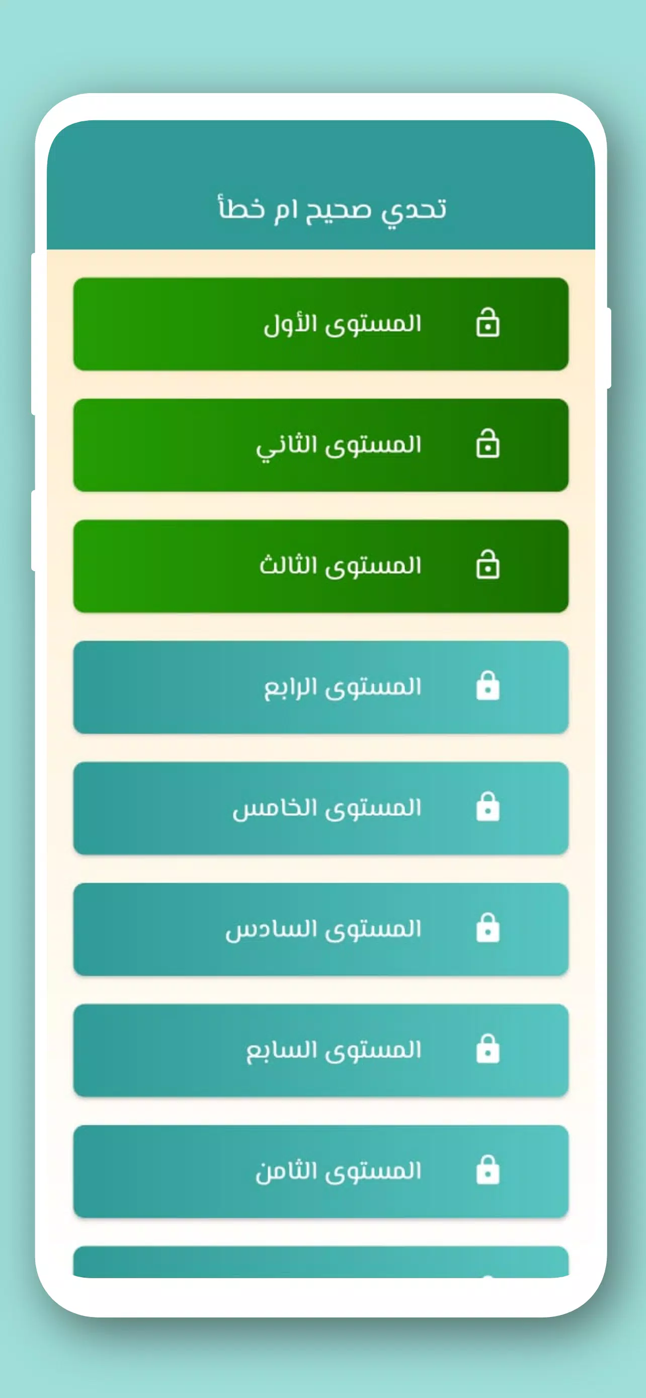 تحدي صح ام خطأ 2024 بدون نت 螢幕截圖 1