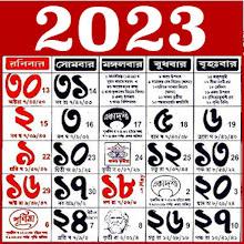 Bengali calendar 2023 -পঞ্জিকা