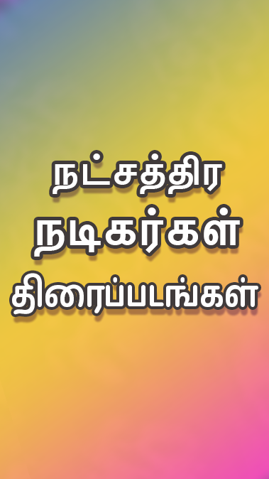 Tamil Play ภาพหน้าจอ 2
