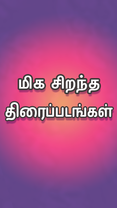 Tamil Play ภาพหน้าจอ 3