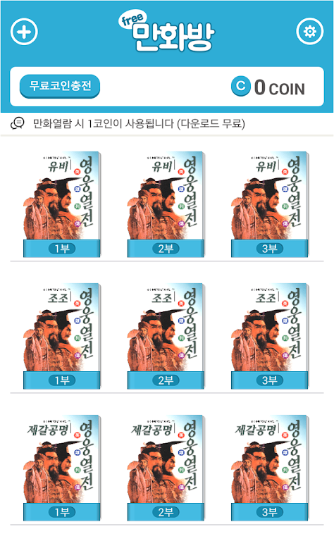 삼국지 영웅열전 (무료만화 만화방) Скриншот 0