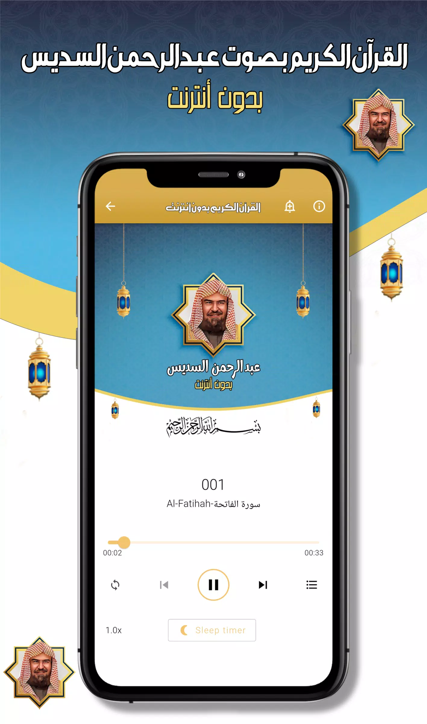 عبدالرحمن السديس -قرآن بدون نت ภาพหน้าจอ 2