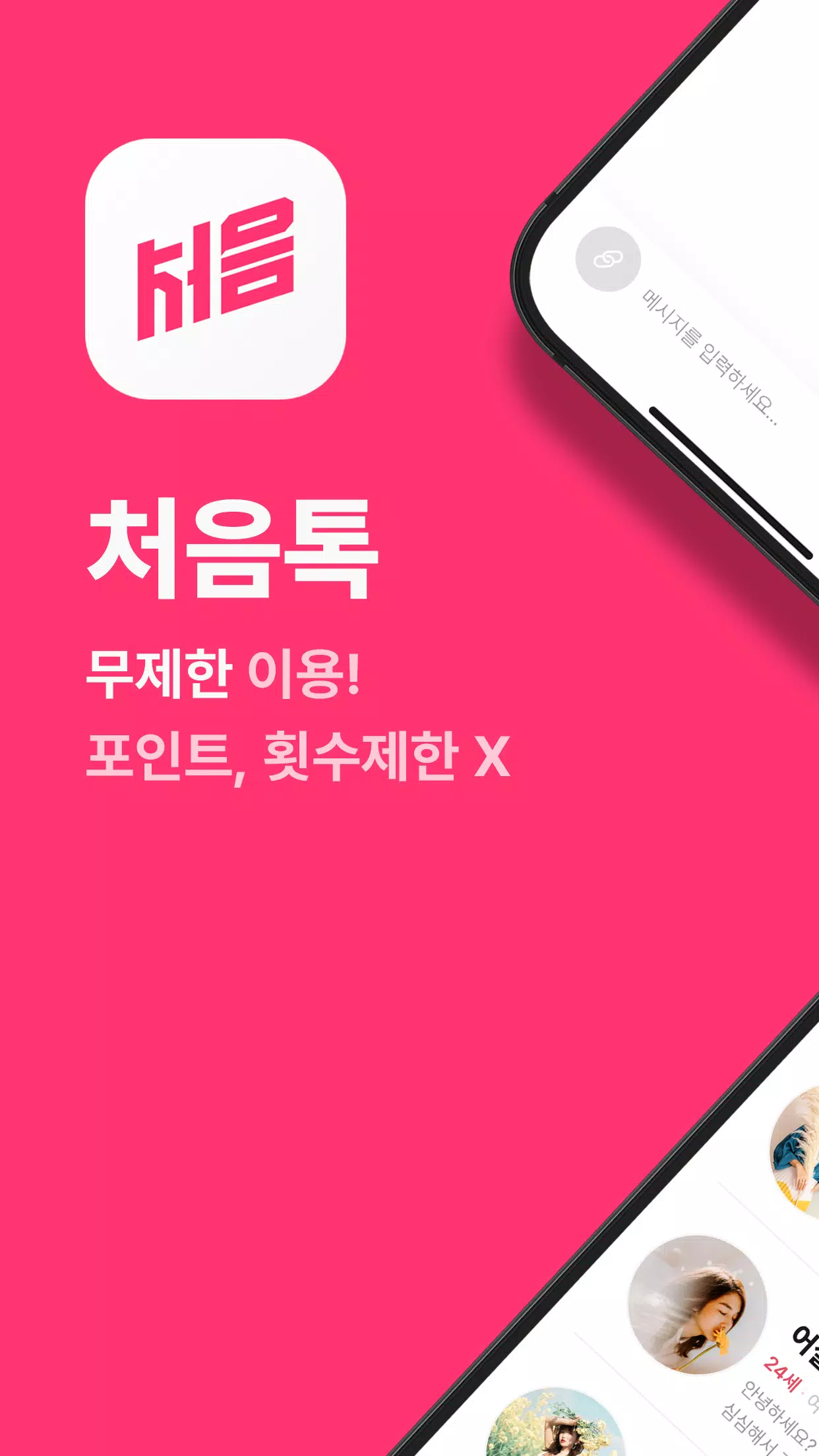 처음톡 Screenshot 0