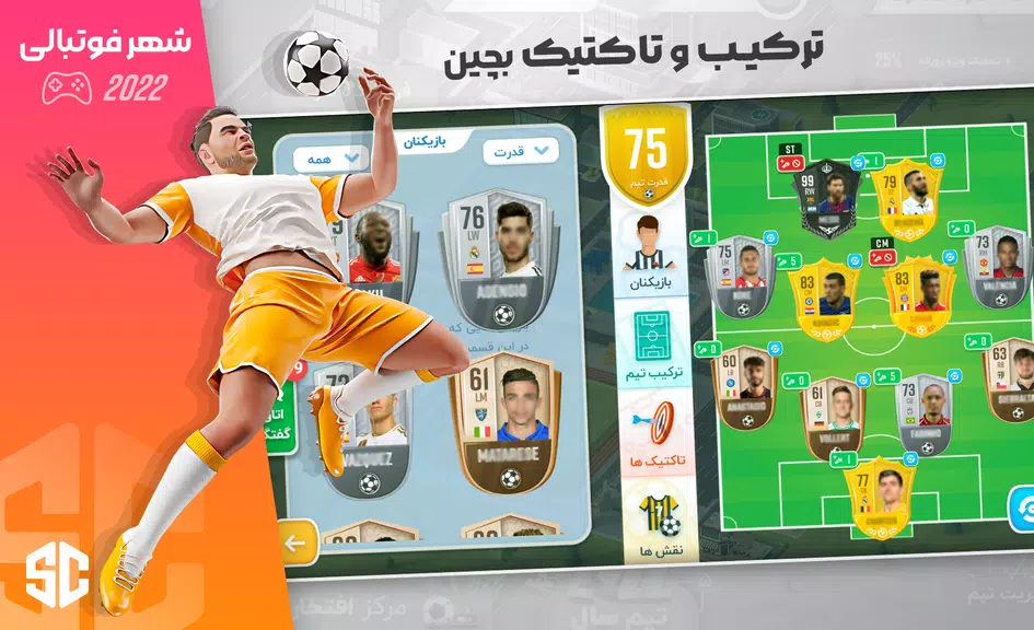 شهر فوتبالی - مربی فوتبال برتر স্ক্রিনশট 2