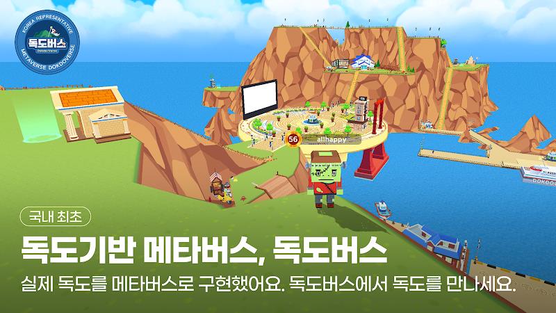 독도버스 : 대한민국 대표 메타버스 螢幕截圖 0