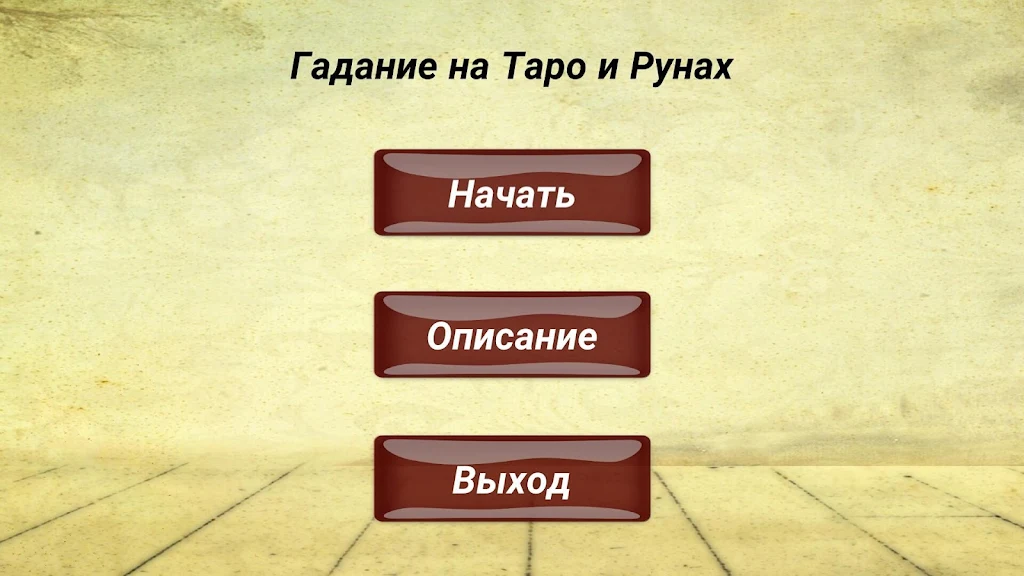 Гадание на картах ТАРО и Рунах Ekran Görüntüsü 0