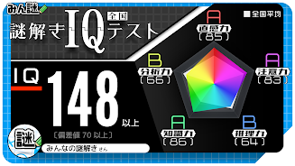 10万問 × 謎解きIQテスト ／ みんなの謎解き 螢幕截圖 1