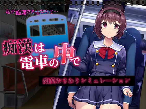 Chikan wa Densha no Naka de 螢幕截圖 0