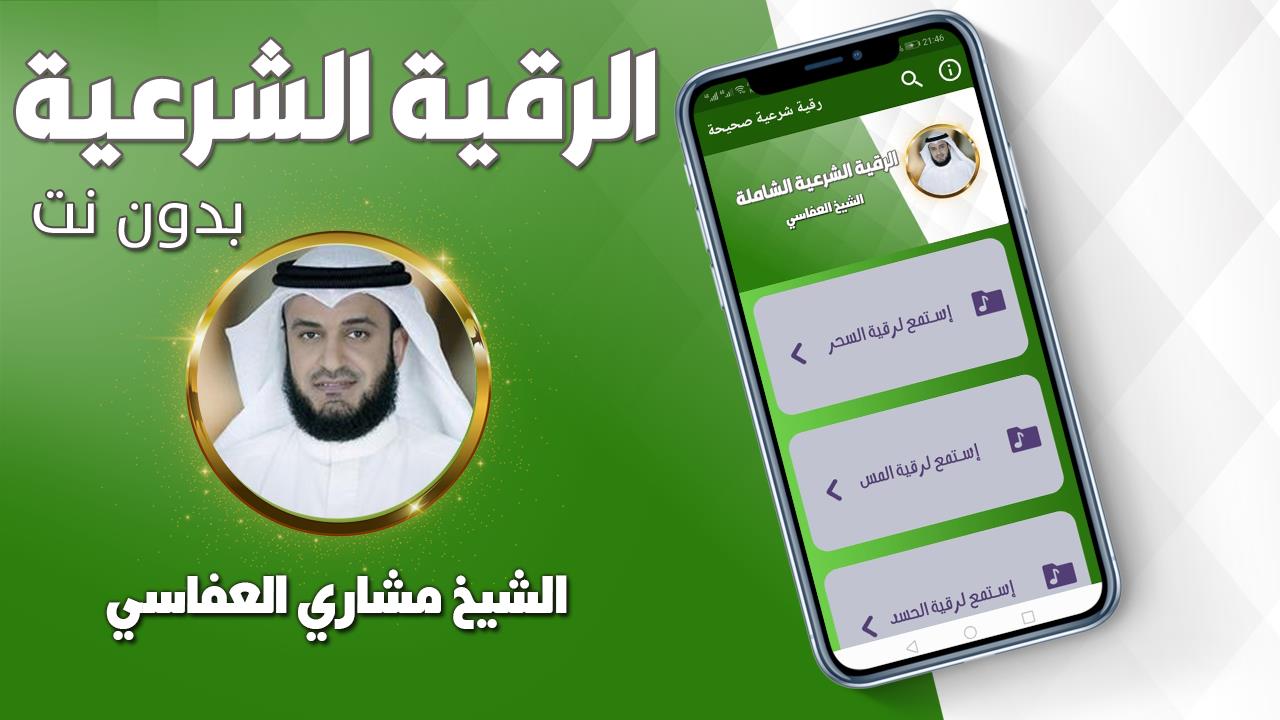 رقية شرعية صحيحة مشاري العفاسي Tangkapan skrin 0