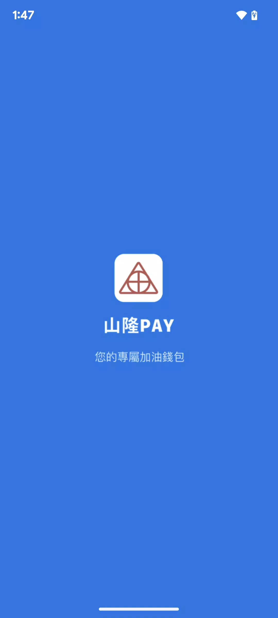 山隆Pay 螢幕截圖 0