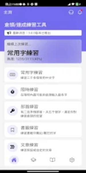 倉頡/速成練習工具 Screenshot 0