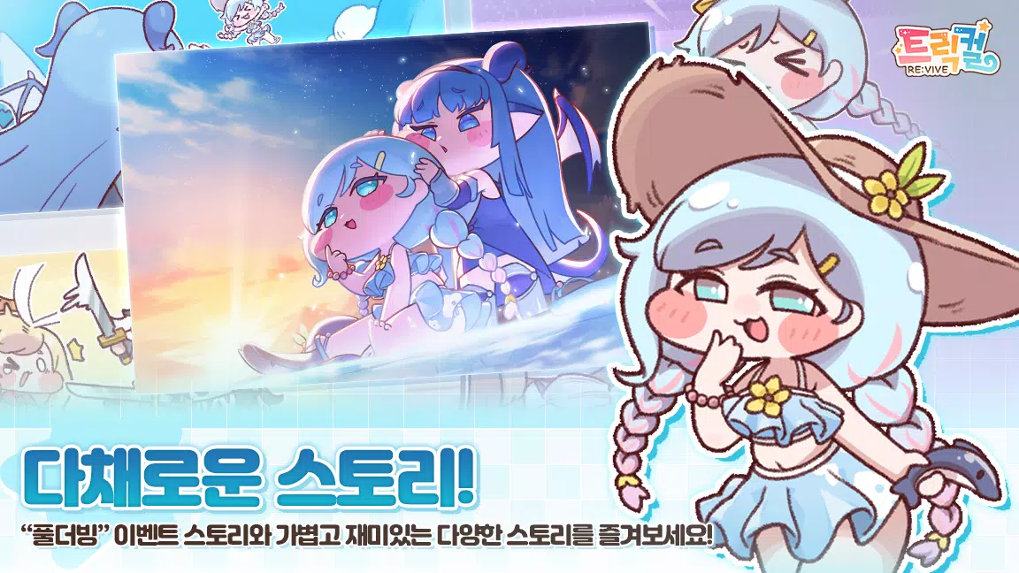 트릭컬 리바이브 Screenshot 1