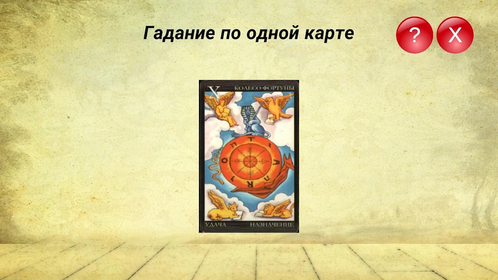 Гадание на картах ТАРО и Рунах Ekran Görüntüsü 3