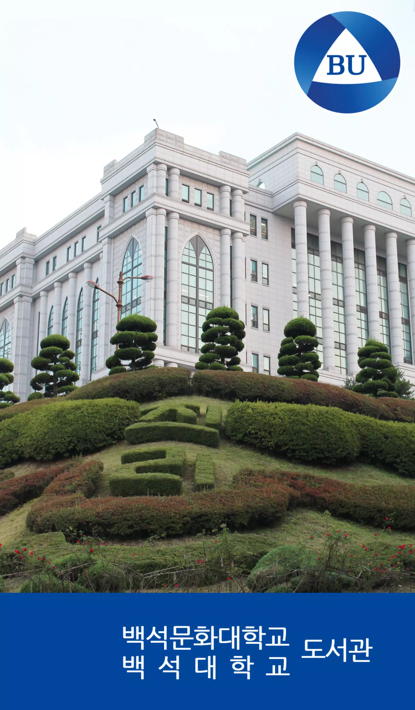 백석대학교/백석문화대학교 도서관 ภาพหน้าจอ 0