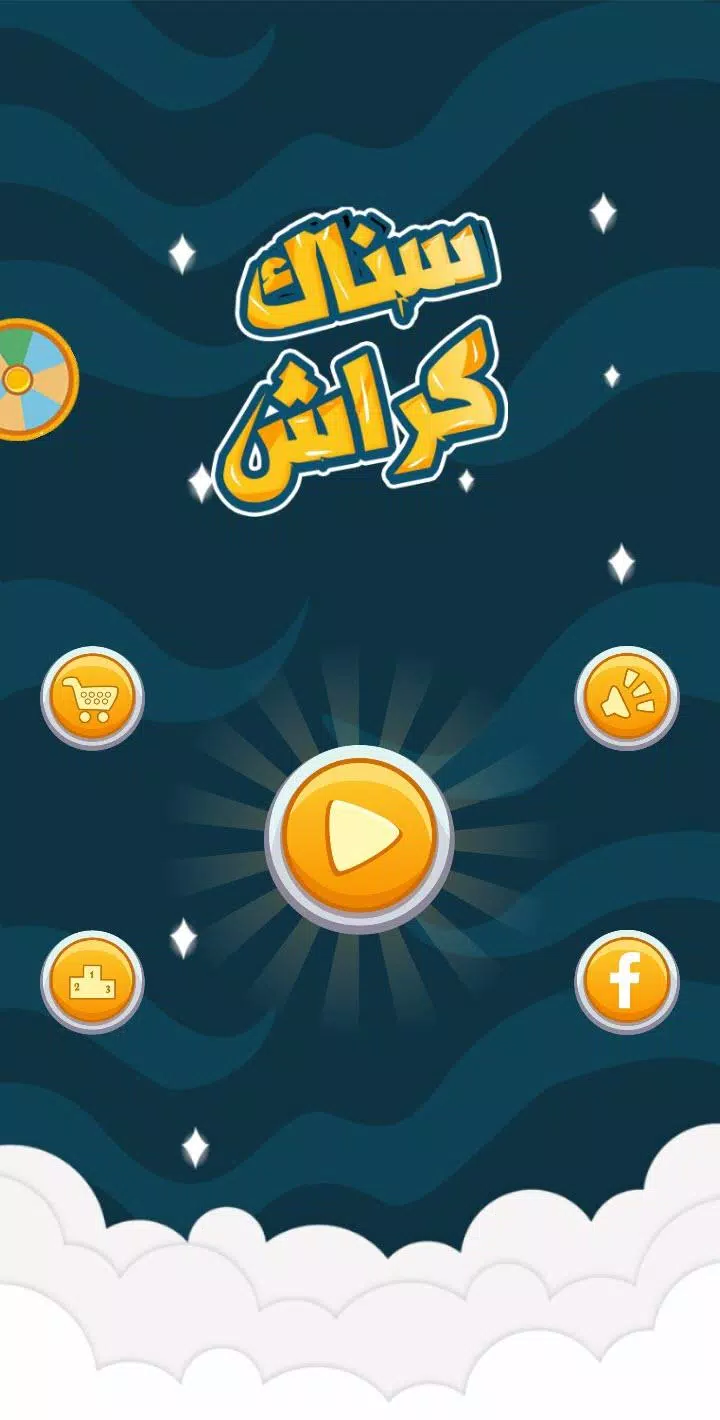 Snaak Crush -Word Games Arabic 螢幕截圖 0