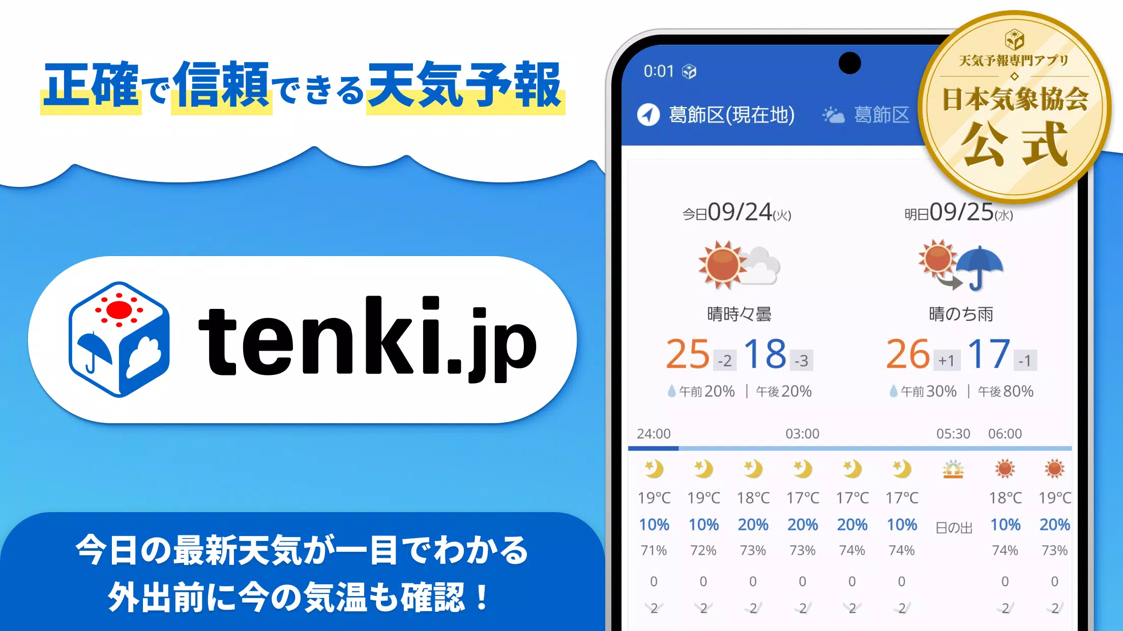 tenki.jp 日本気象協会の天気予報アプリ・雨雲レーダー应用截图第0张