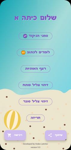 Schermata שלום כיתה אלף - הכנה לכיתה א 0