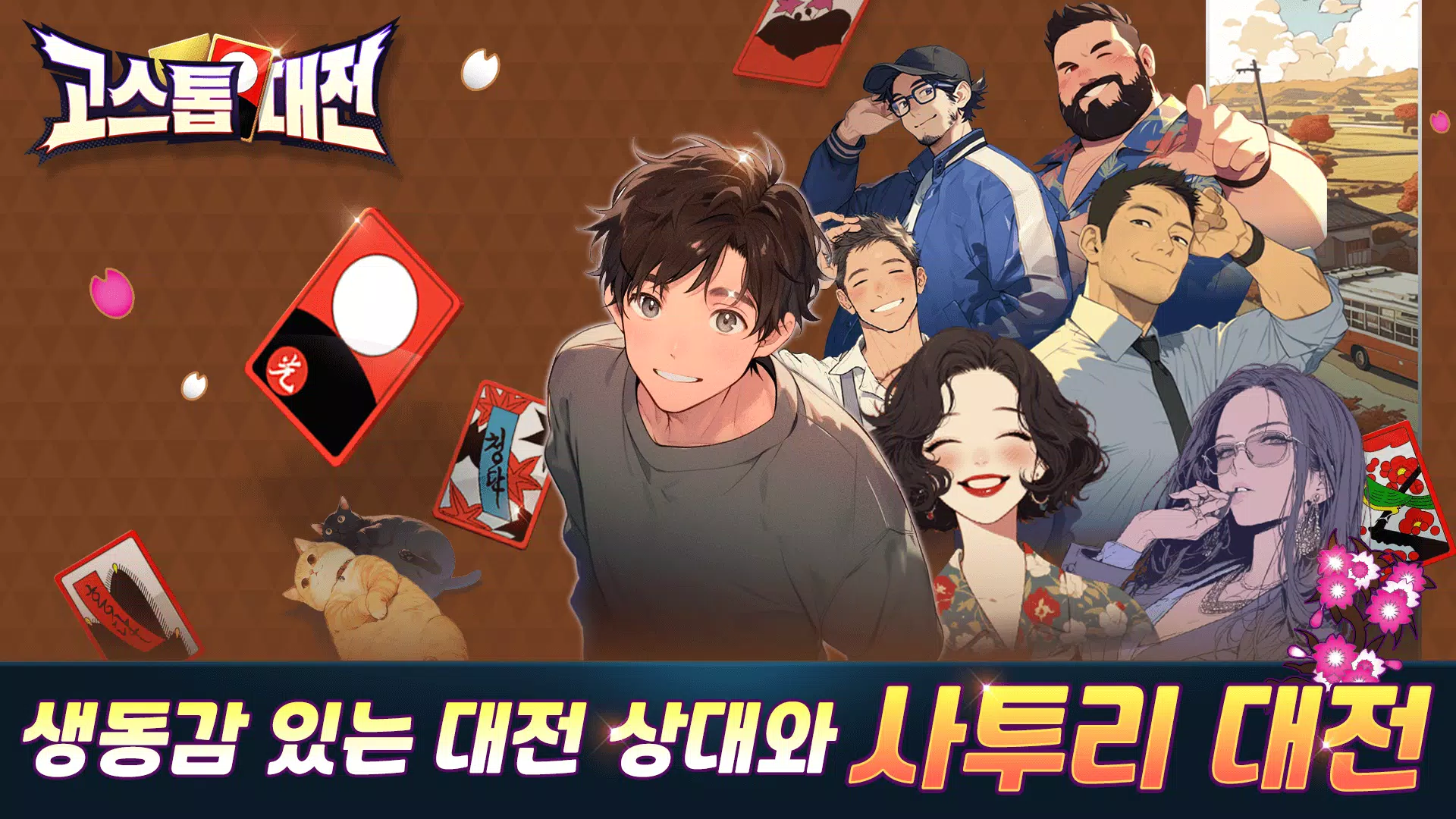 고스톱대전 स्क्रीनशॉट 2