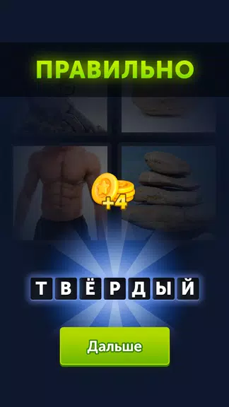 4 фотки 1 слово ภาพหน้าจอ 2