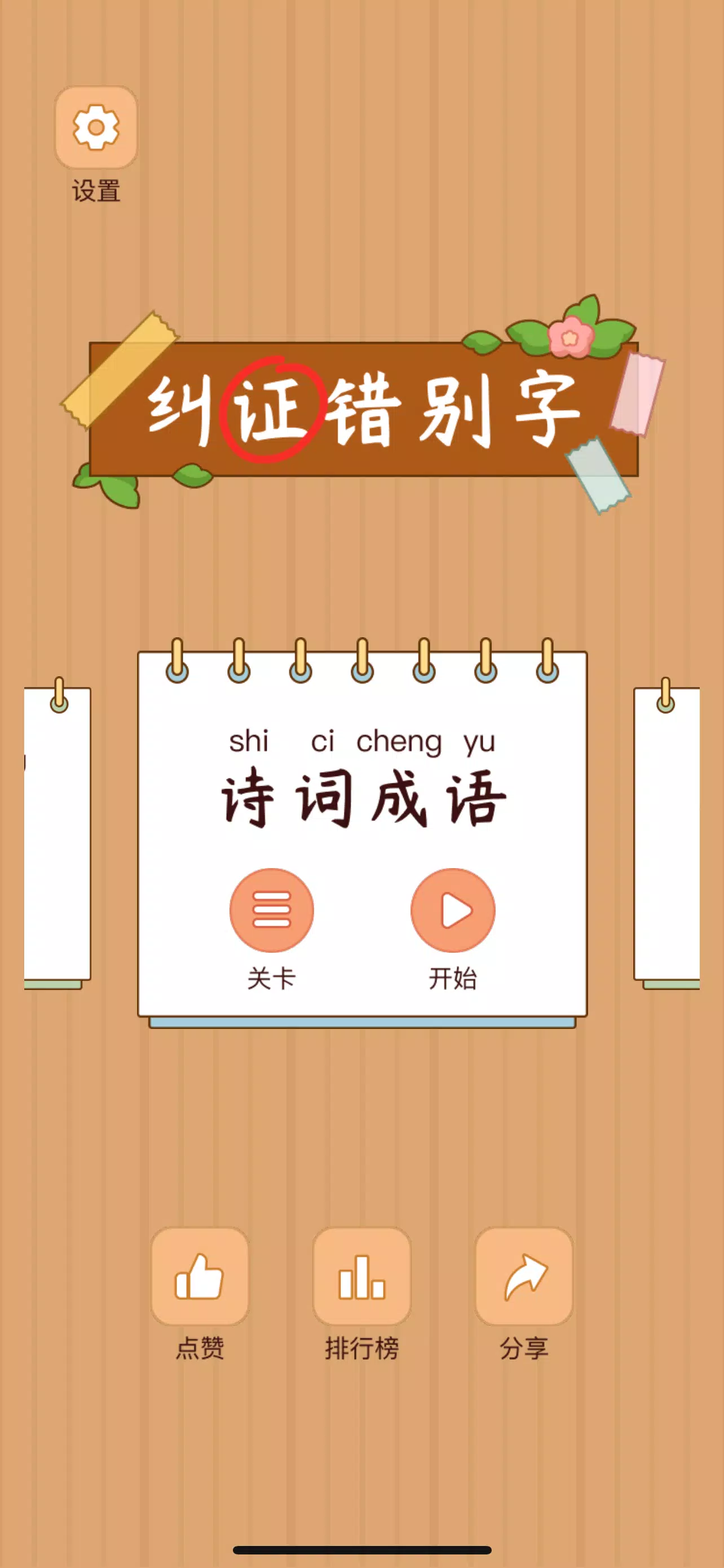 Spot the Hanzi - 汉字找茬王 螢幕截圖 0