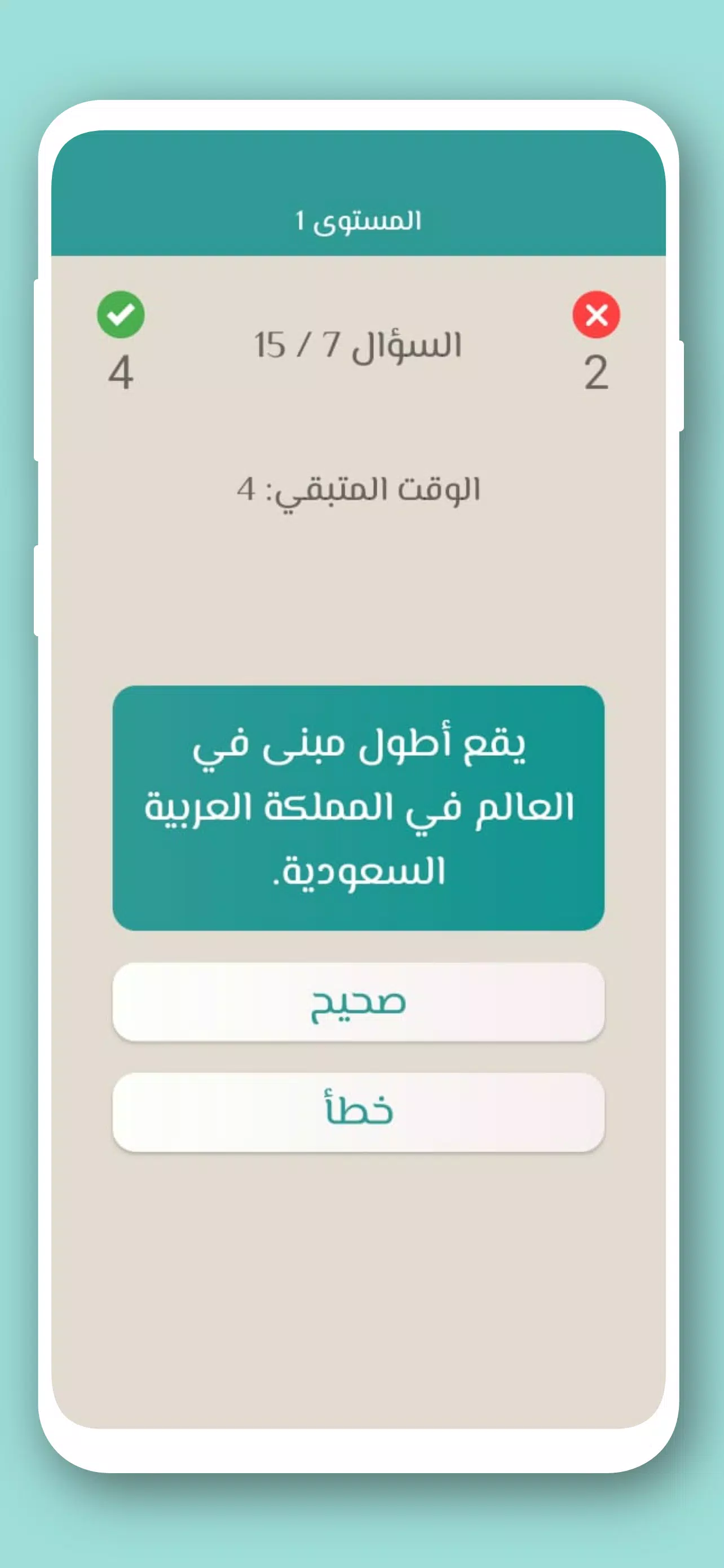 تحدي صح ام خطأ 2024 بدون نت 螢幕截圖 3
