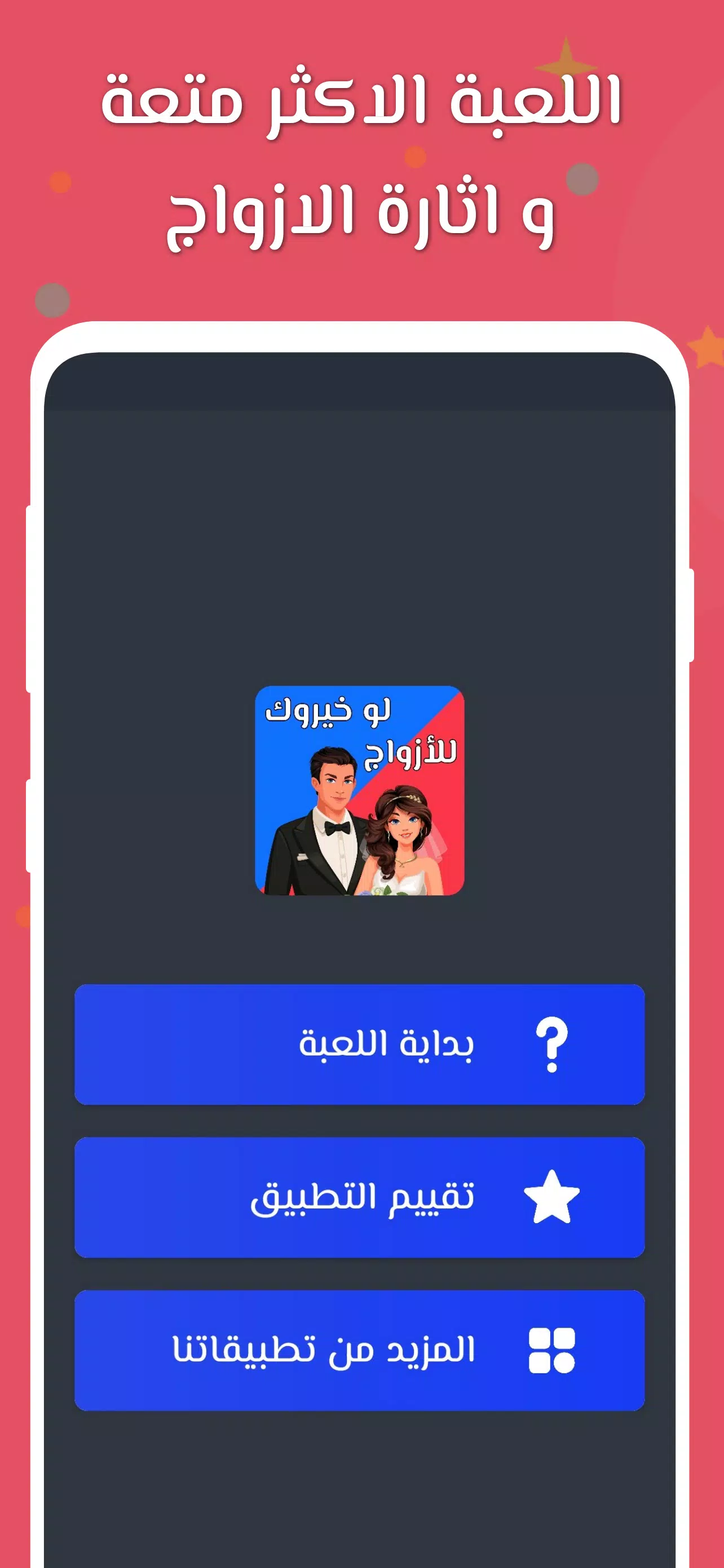 لو خيروك 2024 بدون نت للازواج Screenshot 0