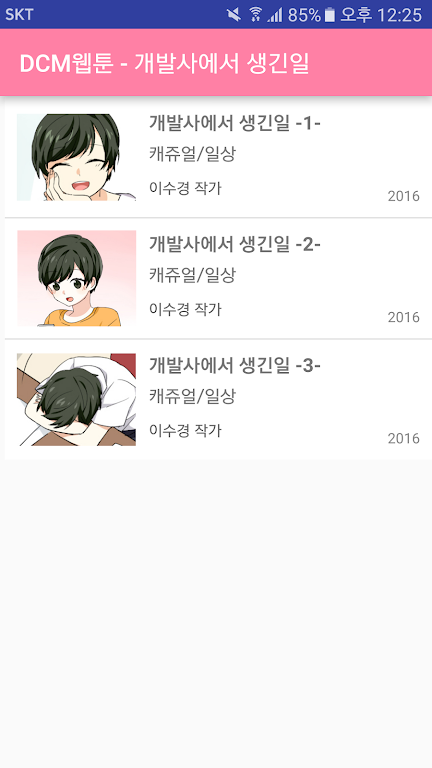 DCM웹툰 - 개발사에서 생긴일 Captura de pantalla 2