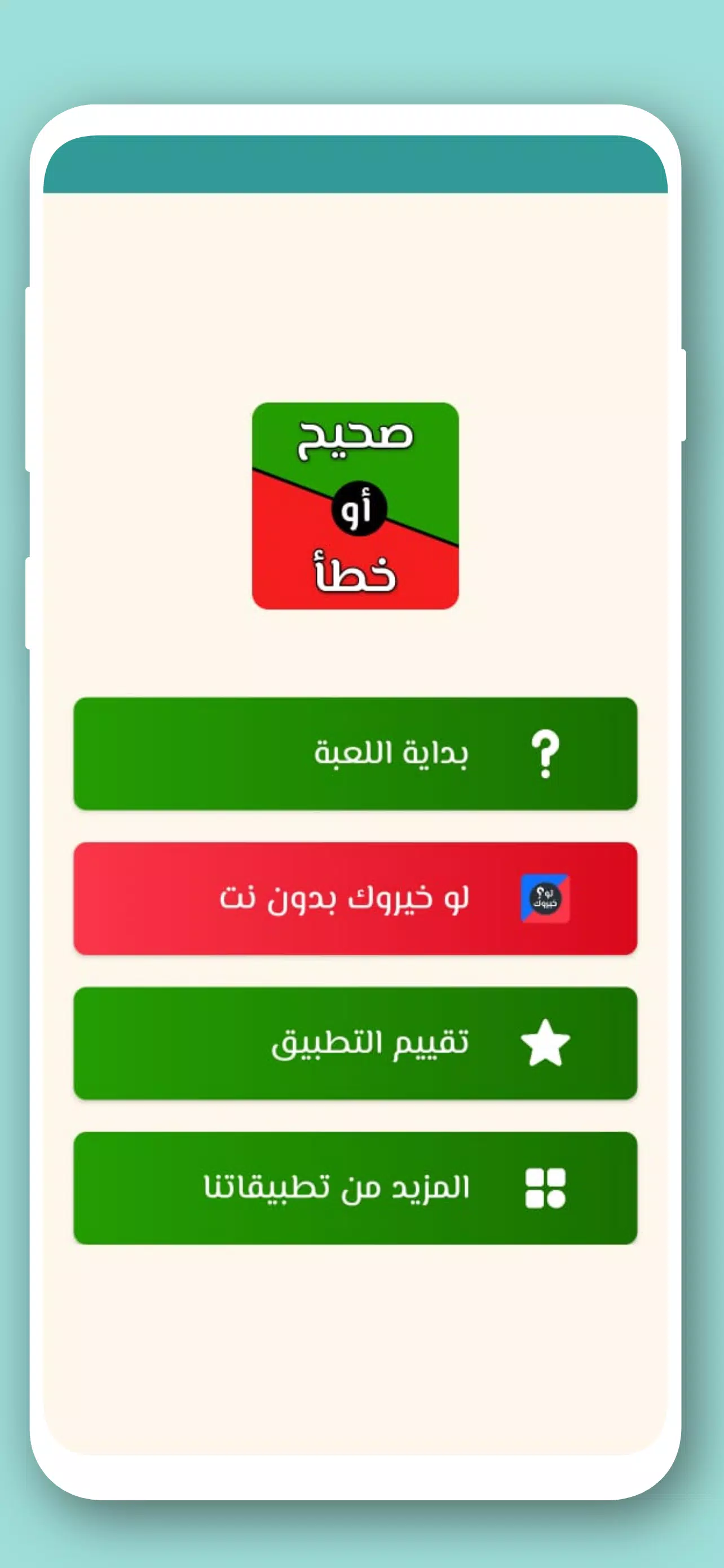 تحدي صح ام خطأ 2024 بدون نت 螢幕截圖 0