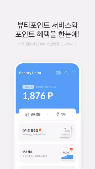 뷰티포인트 - 화장품 정보와 포인트혜택의 모든 것 螢幕截圖 0