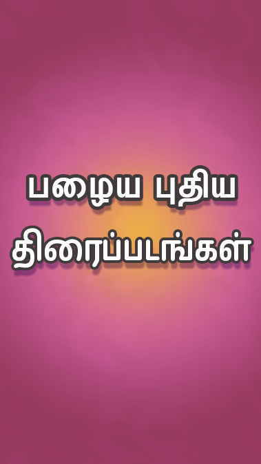 Tamil Play ภาพหน้าจอ 0