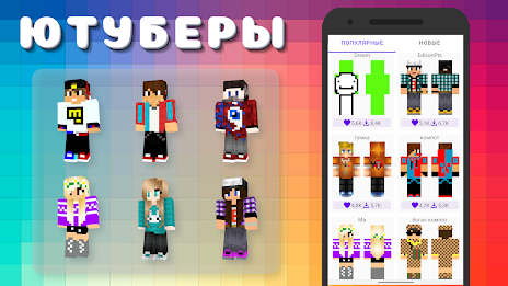 Popular Youtubers Skins 螢幕截圖 1