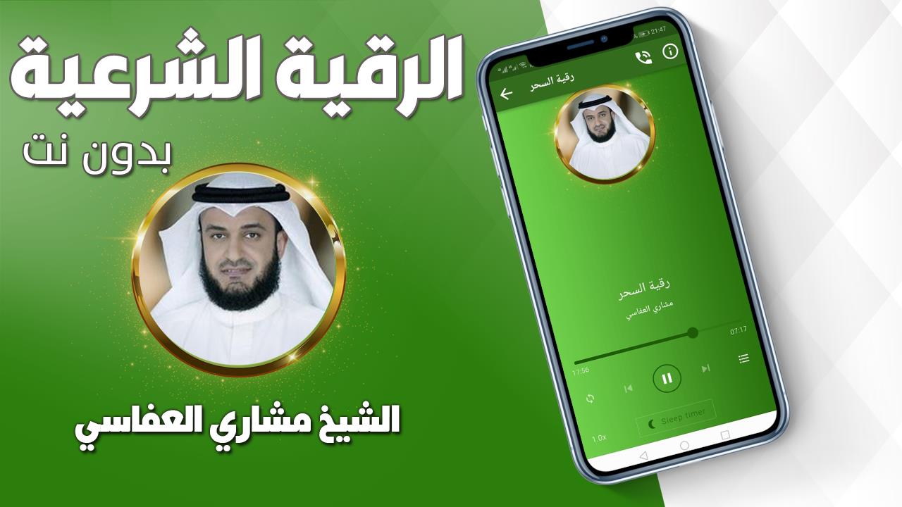 رقية شرعية صحيحة مشاري العفاسي Ảnh chụp màn hình 1