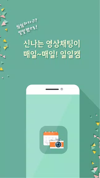 일일캠 - 화상채팅 영상채팅 음성채팅 스크린샷 1