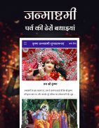 Schermata Krishna Janmashtami - शुभकामनाएं 1