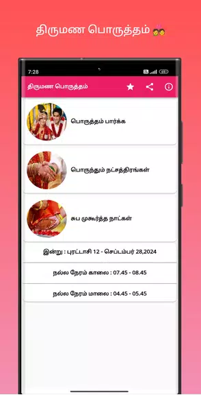 திருமண பொருத்தம் 螢幕截圖 0