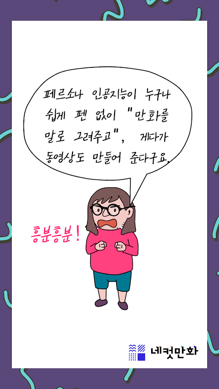 네컷만화 - 만화를 말로 그려요! स्क्रीनशॉट 1