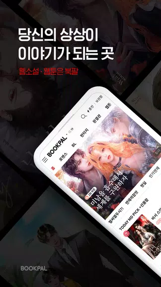 북팔 - 웹소설 웹툰 Capture d'écran 0