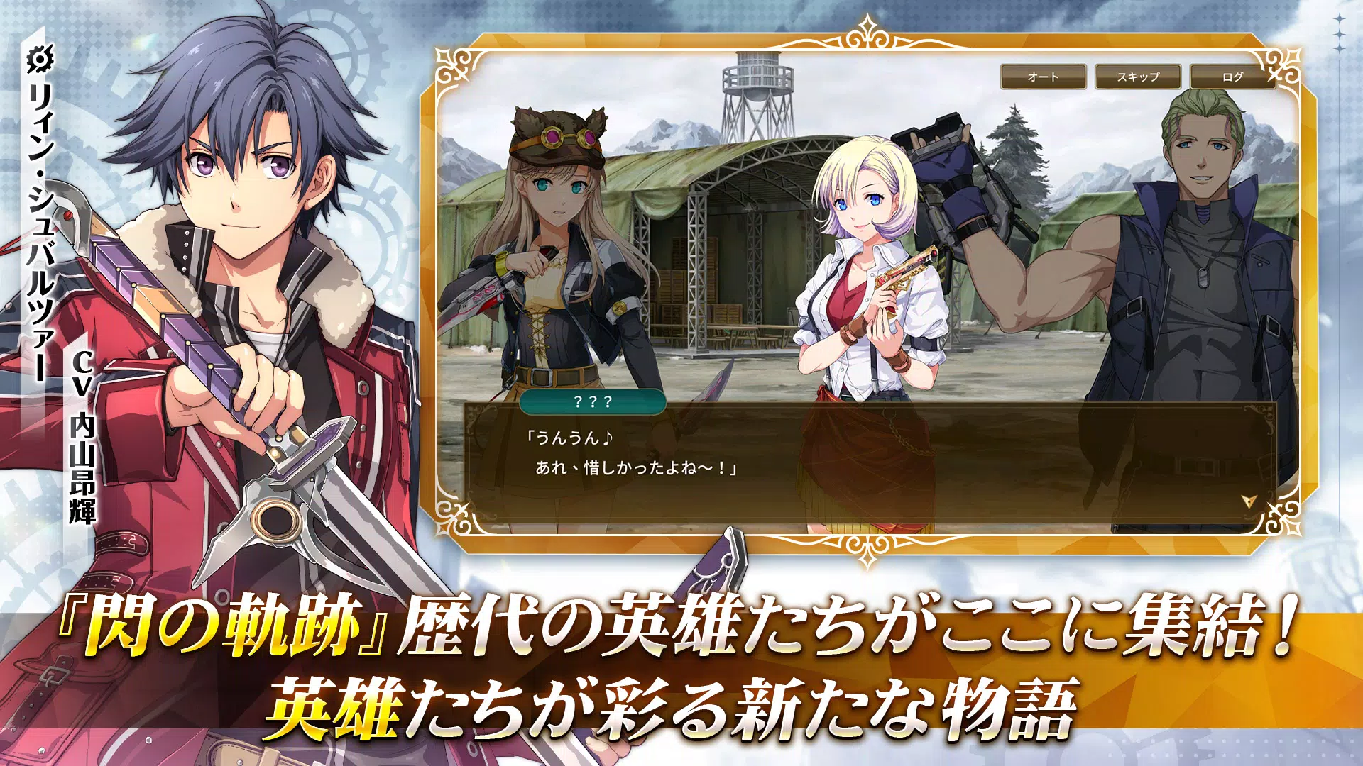 英雄伝説 閃の軌跡：Northern War Screenshot 0