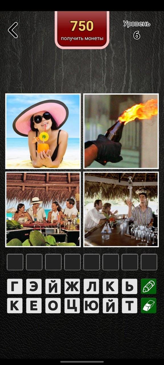 4 фото 1 слово на русском Screenshot 3
