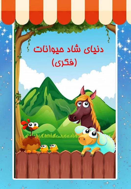 دنیای شاد حیوانات (فکری) Скриншот 0