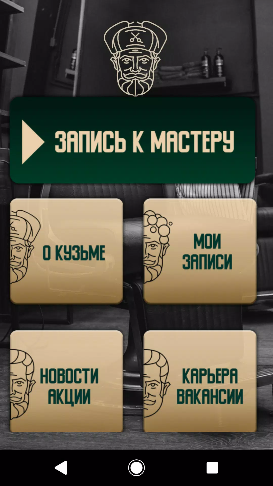 Барбер КузьмА Screenshot 0