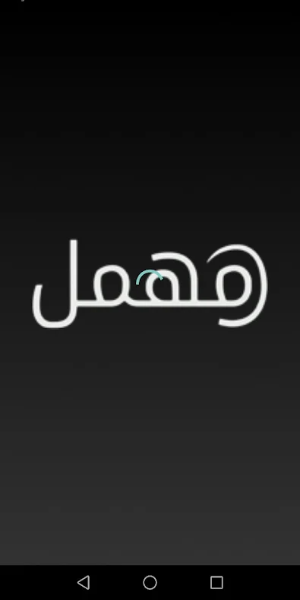 مهمل - Mohmal Zrzut ekranu 2