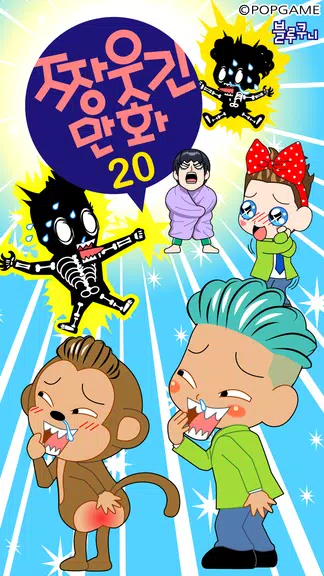 ZzangFunnyComics20 Ekran Görüntüsü 0